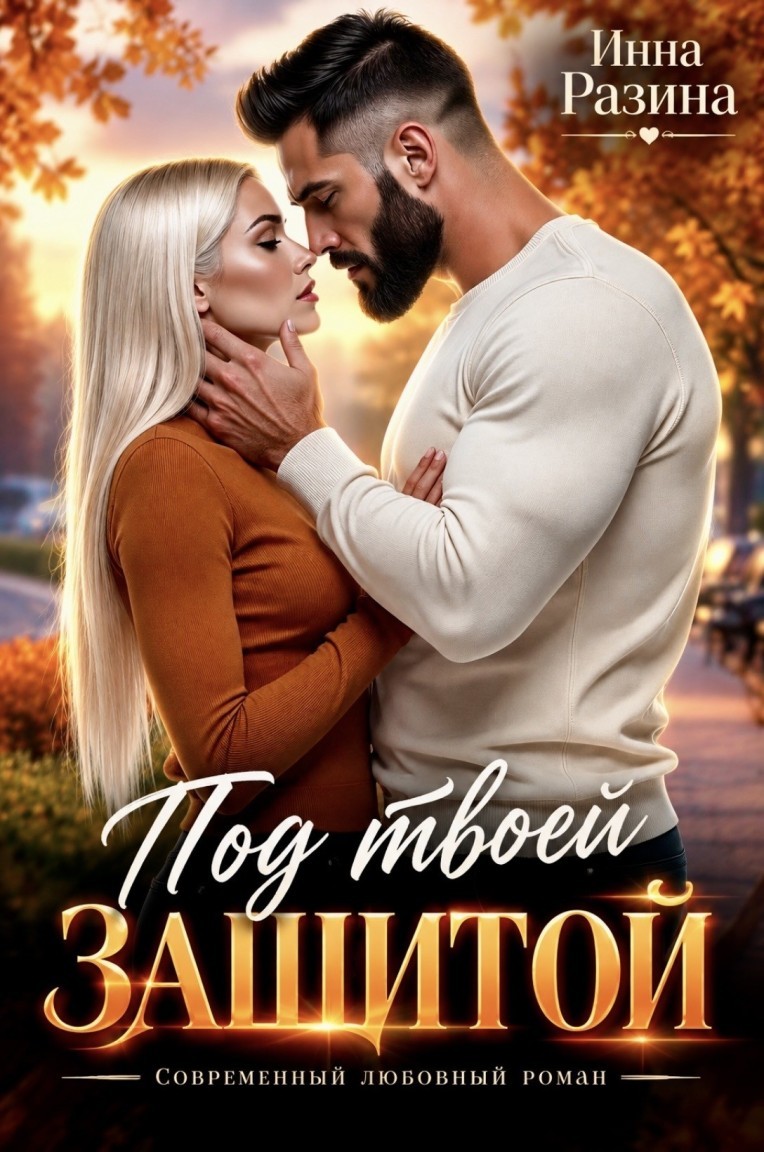 Под твоей защитой - Инна Разина