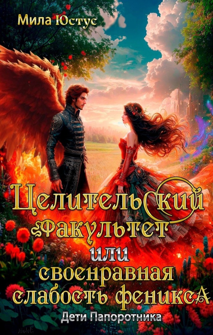 Целительский факультет или своенравная слабость феникса - Мила Юстус