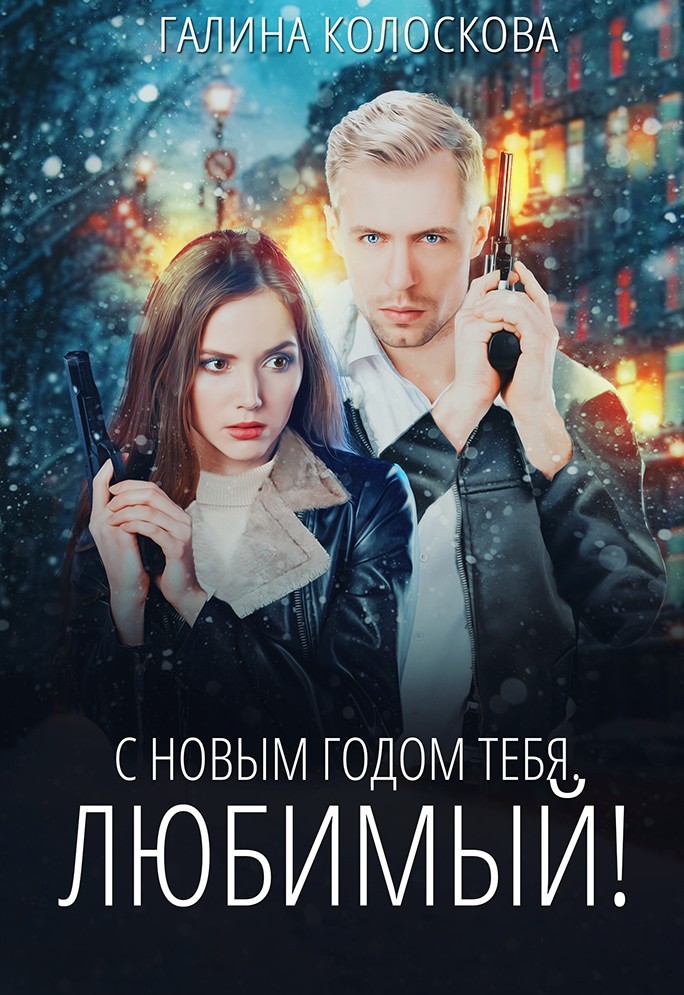 С новым годом тебя! - Галина Колоскова