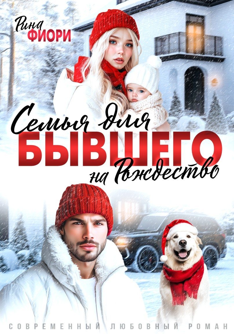 Семья для бывшего на Рождество - Рина Фиори