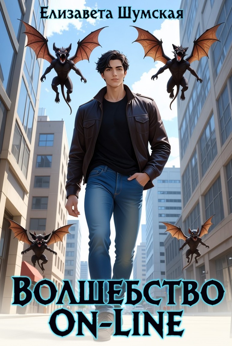 Волшебство on-line - Елизавета Шумская