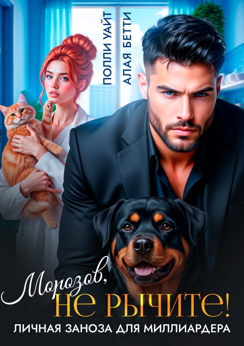 Морозов, не рычите! Личная заноза для миллиардера. - Полли Уайт