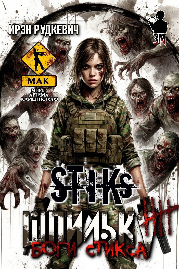 S-T-I-K-S. Шпилька-4. Боги Стикса - Алексей Елисеев и Ирэн Рудкевич