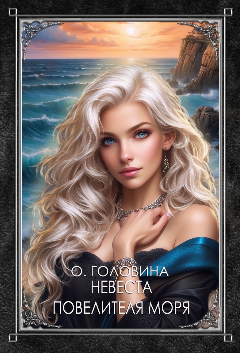 Невеста повелителя моря - Оксана Головина