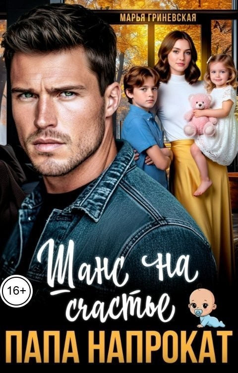 Папа напрокат. Шанс на счастье - Марья Гриневская