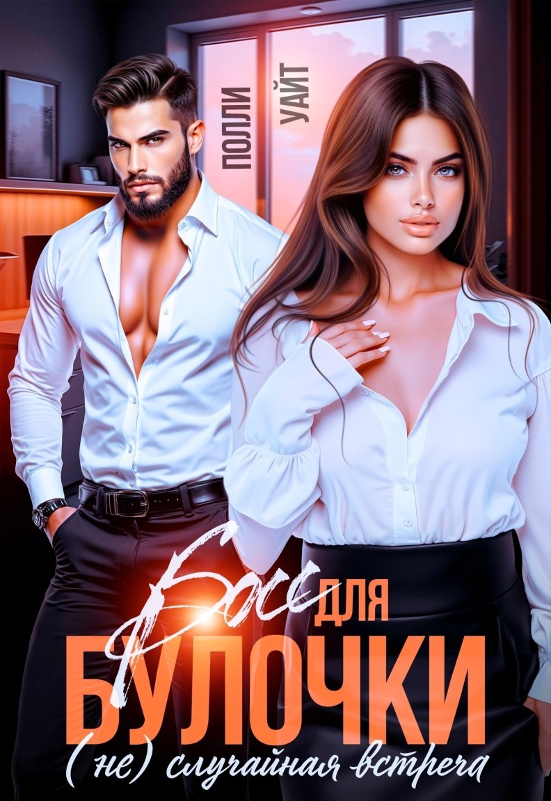 Босс для булочки. (Не)Случайная встреча - Полли Уайт