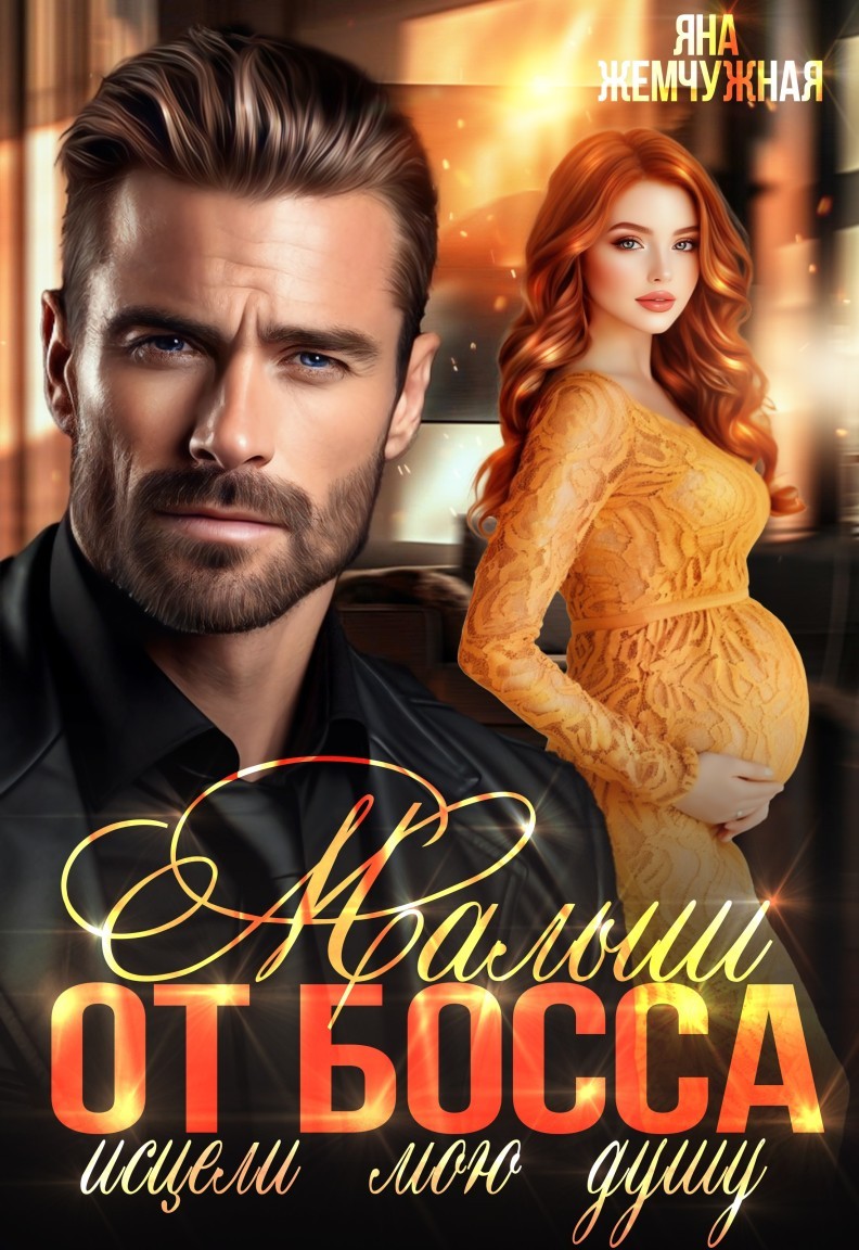 Малыш от босса. Исцели мою душу - Яна Жемчужная