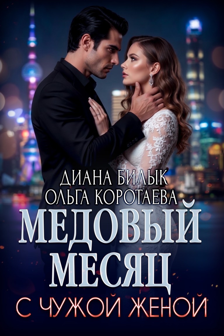 Медовый месяц с чужой женой - Диана Билык