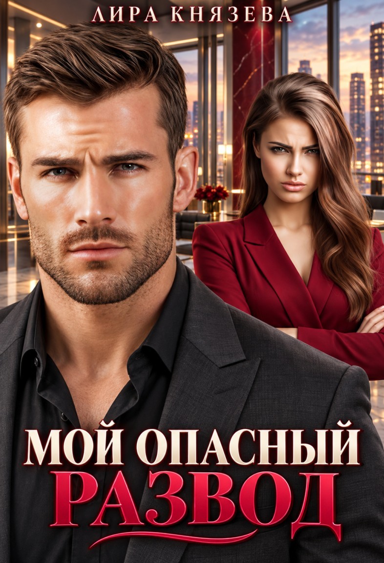 Мой опасный развод - Лира Князева