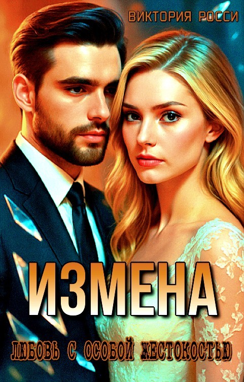 Измена. Любовь с особой жестокостью - Виктория Росси