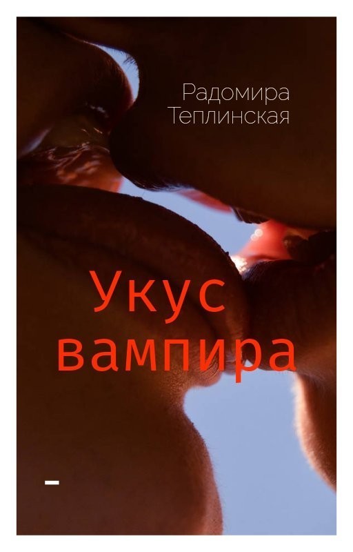 Укус вампира - Радомира Теплинская, Любовное фэнтези