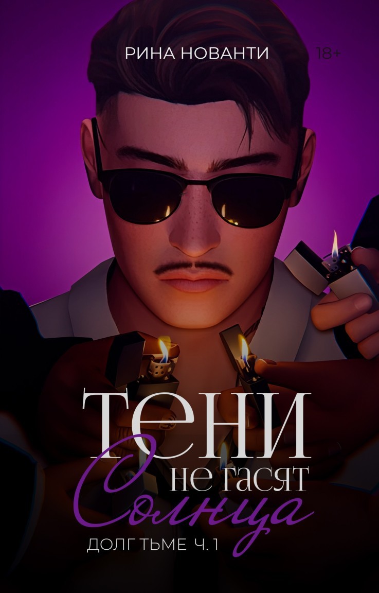 ДОЛГ ТЬМЕ | Тени не гасят солнца (книга 2) - Рина Нованти