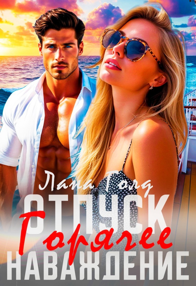 Отпуск. Горячее наваждение - Лана Голд