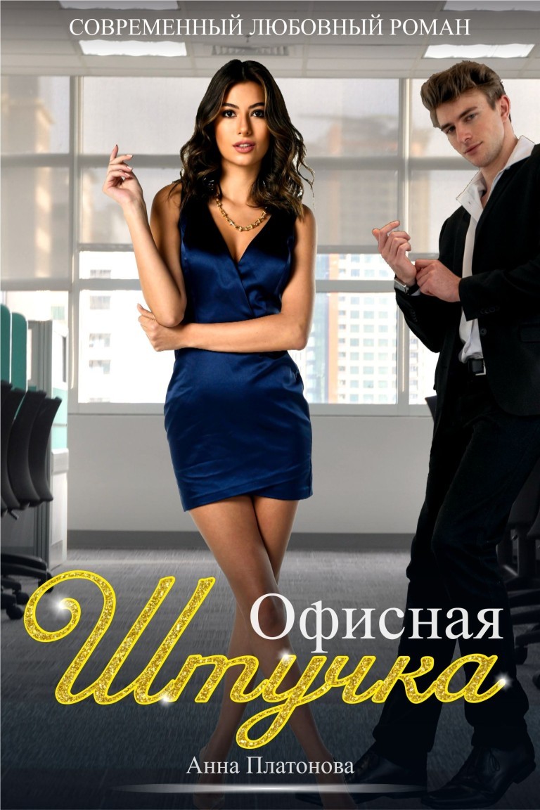 Офисная штучка - Анна Платонова