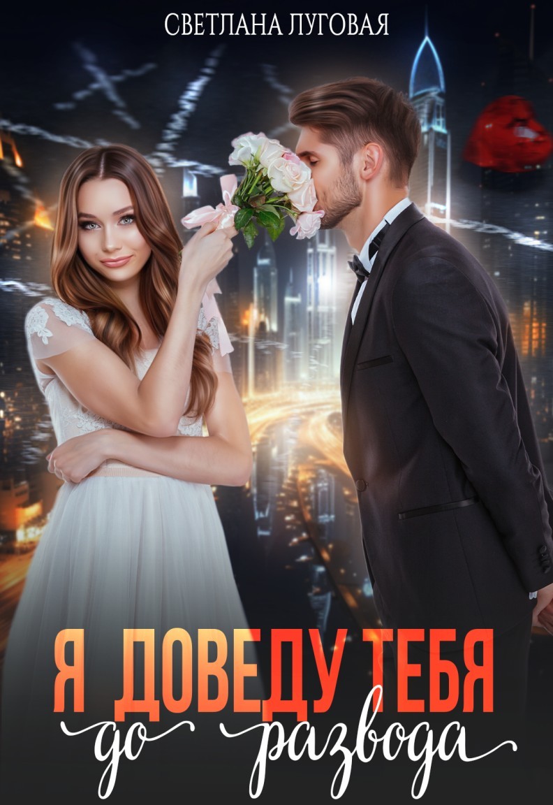 Я доведу тебя до развода - Светлана Луговая