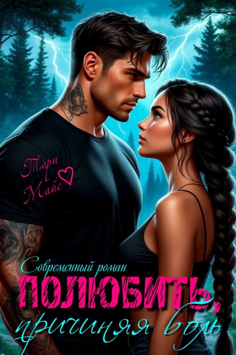 Полюбить, причиняя боль. - Тори Майс