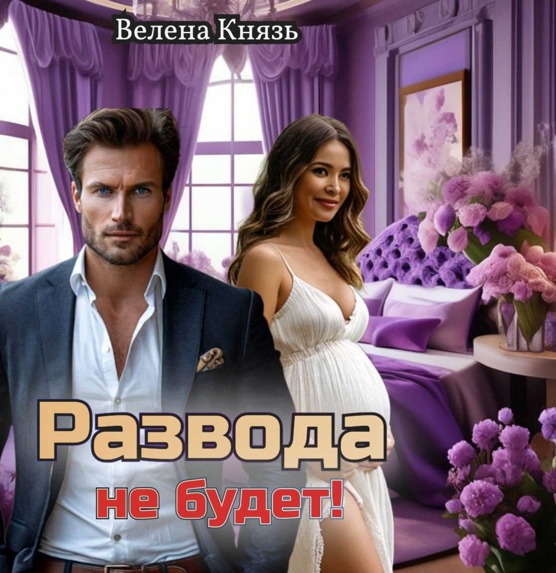 Развода не будет! - Велена Князь