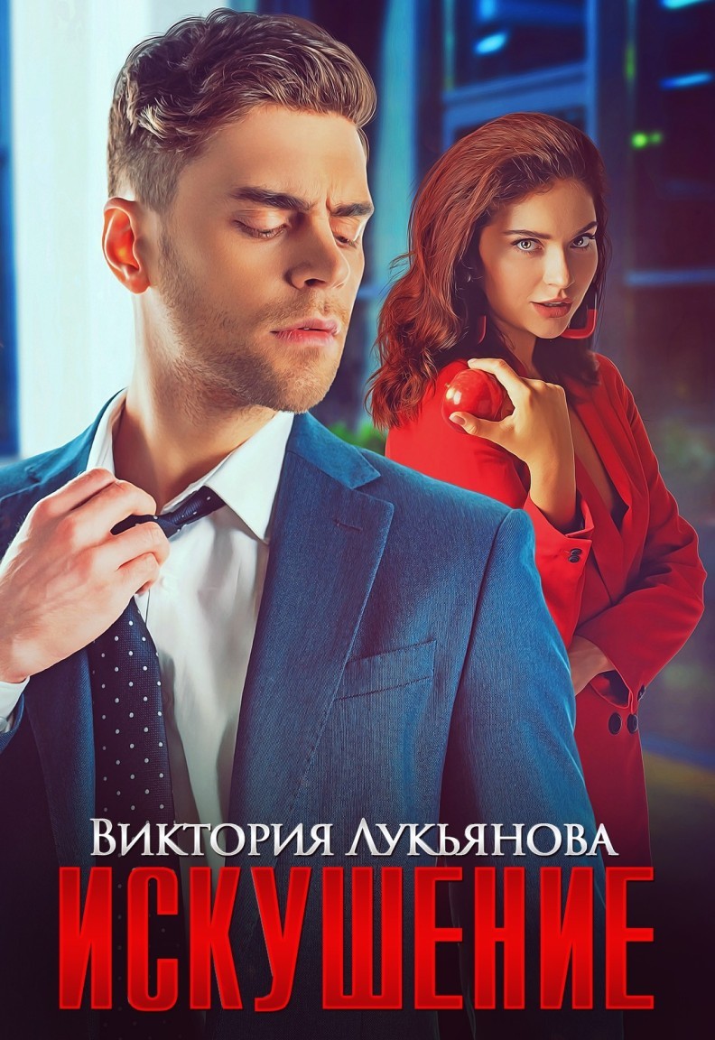 Искушение - Виктория Лукьянова, Короткий любовный роман