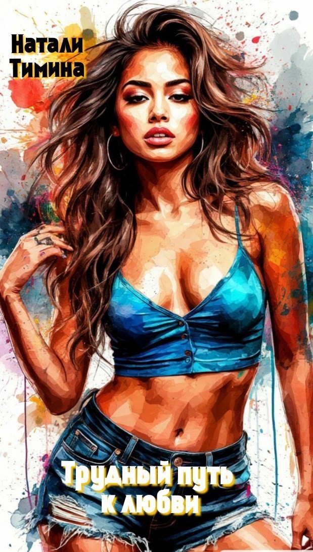 Трудный путь к любви - Натали Тимина