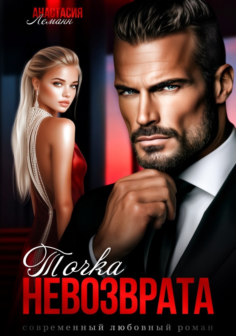 Точка Невозврата - Анастасия Леманн