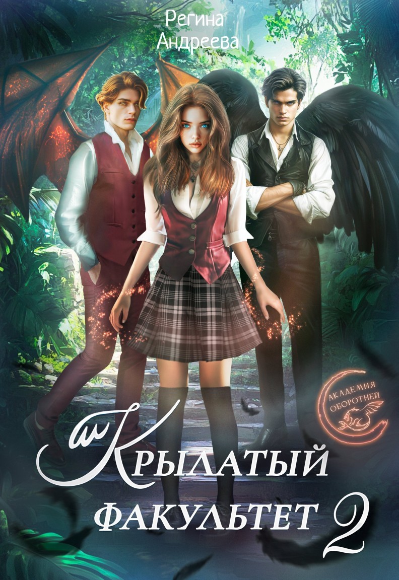 Крылатый факультет 2 - Регина Андреева