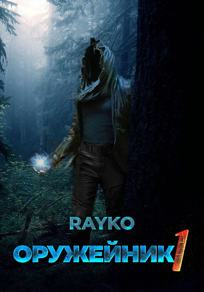 Оружейник - Rayko