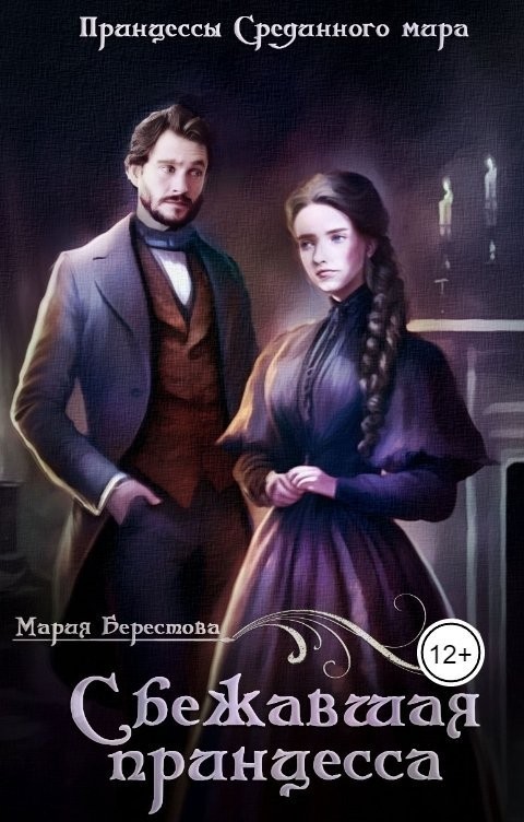 Сбежавшая принцесса - Мария Берестова, Короткий любовный роман