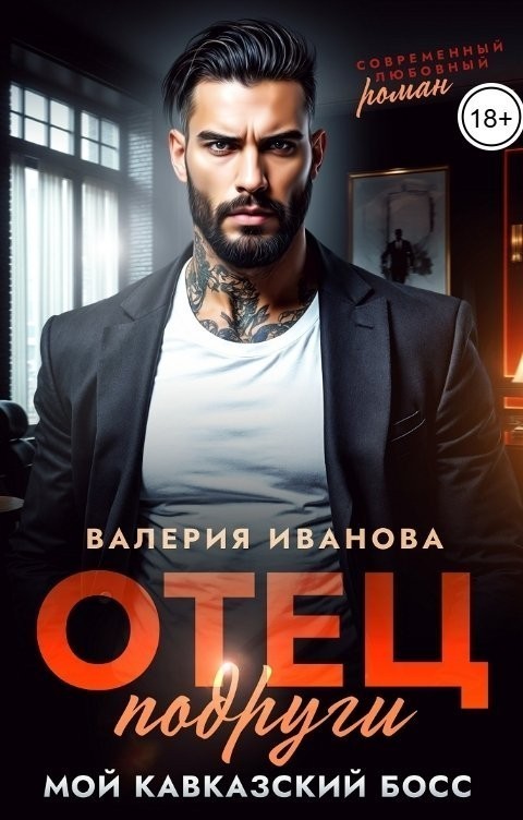 Отец подруги. Мой кавказский босс - Валерия Иванова
