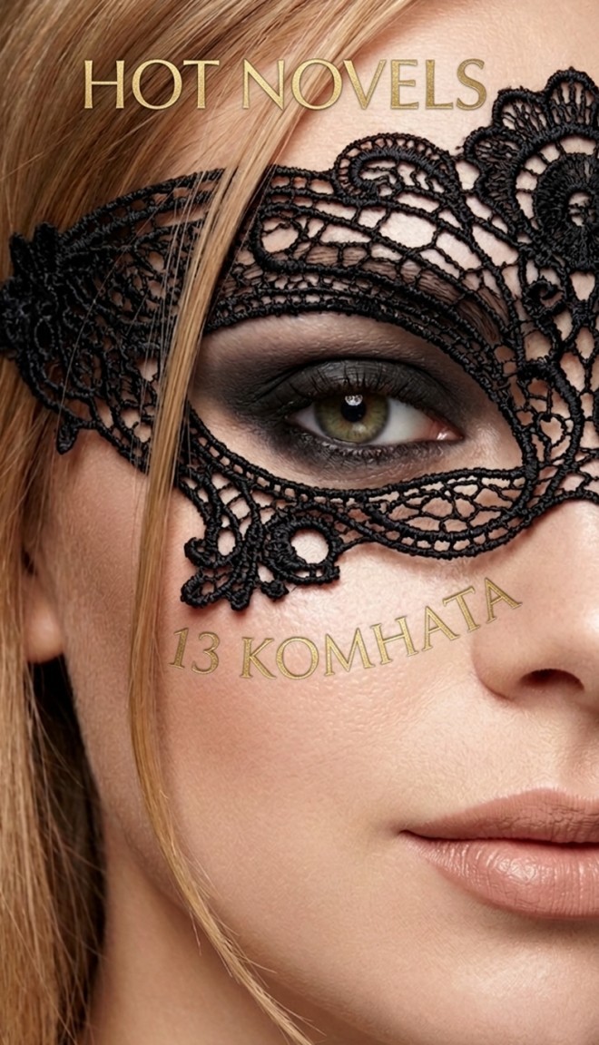 13 комната - Hot novels