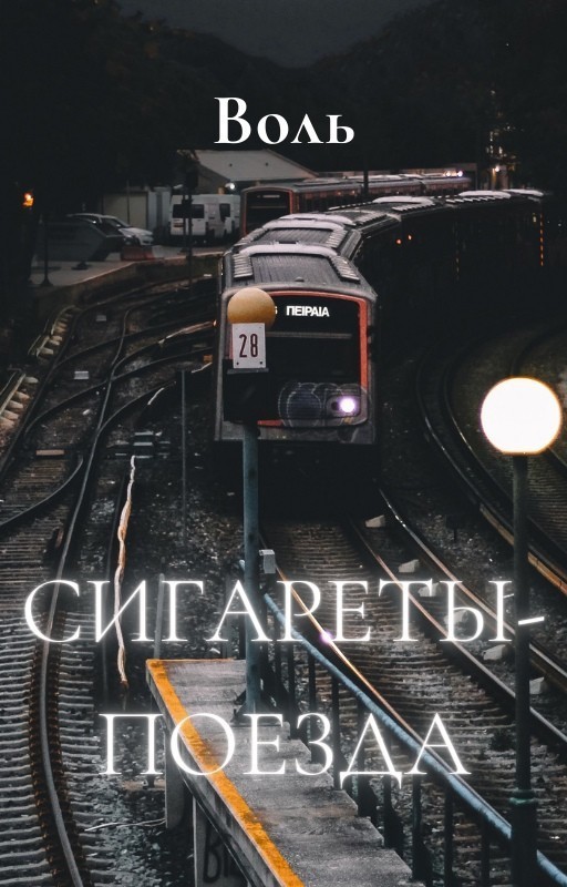 Сигареты-поезда - Воль Даок, Короткий любовный роман
