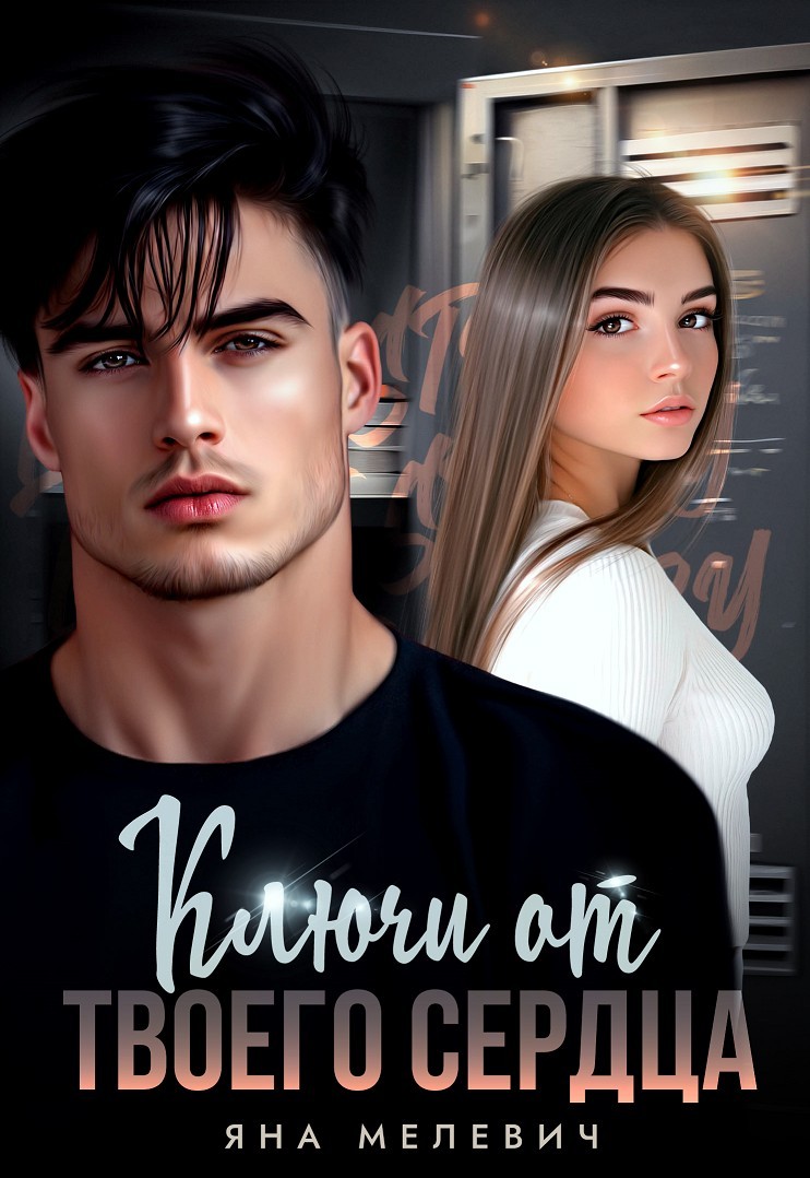 Ключи от твоего сердца - Яна Мелевич