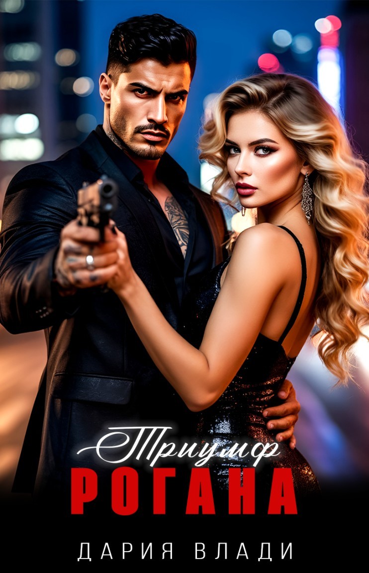 Триумф Рогана - Дария Влади