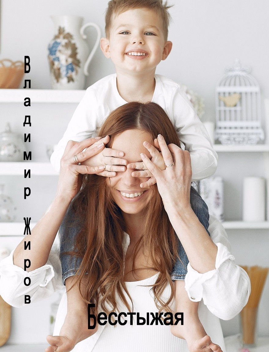 Бесстыжая Часть 2 - Vladimir Jhirov