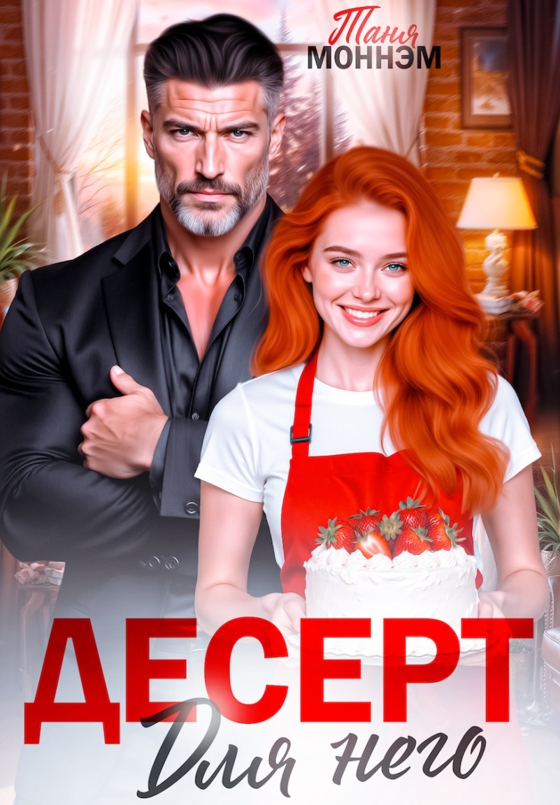 Десерт для него - Таня Моннэм