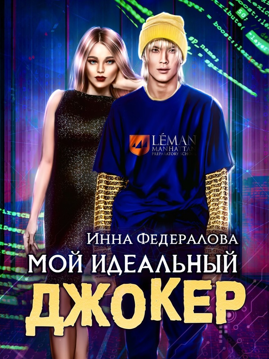 Мой идеальный Джокер - Инна Федералова