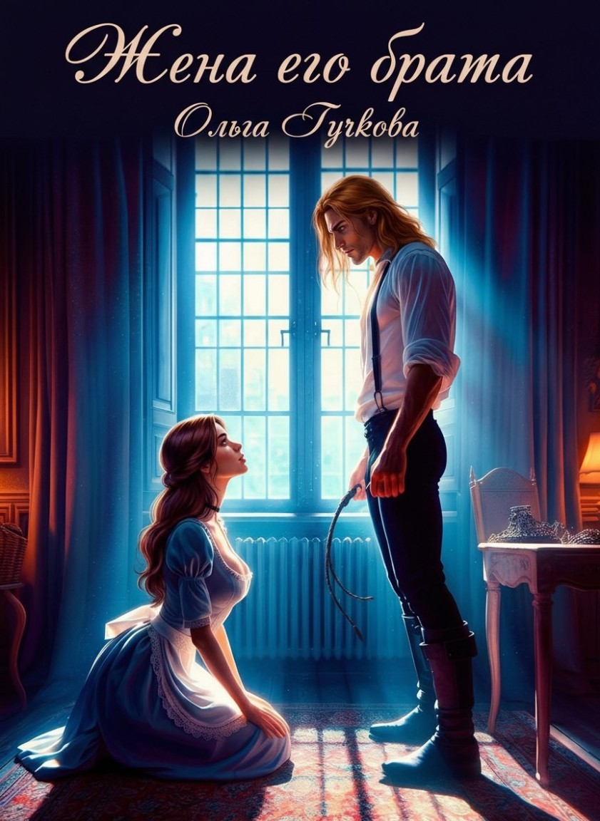 Жена его брата - Ольга Гучкова, Анна Старр