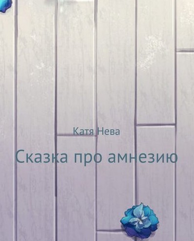 Сказка про амнезию - Katia Neva