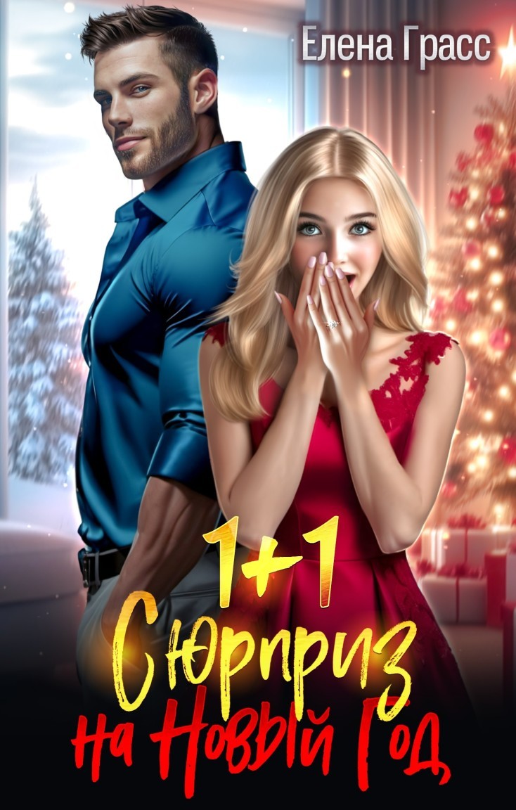 1+1. Сюрприз на Новый год - Елена Грасс