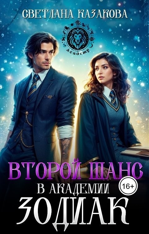 Второй шанс в академии Зодиак - Светлана Казакова