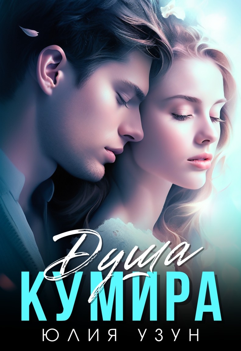 Душа кумира - Юлия Узун