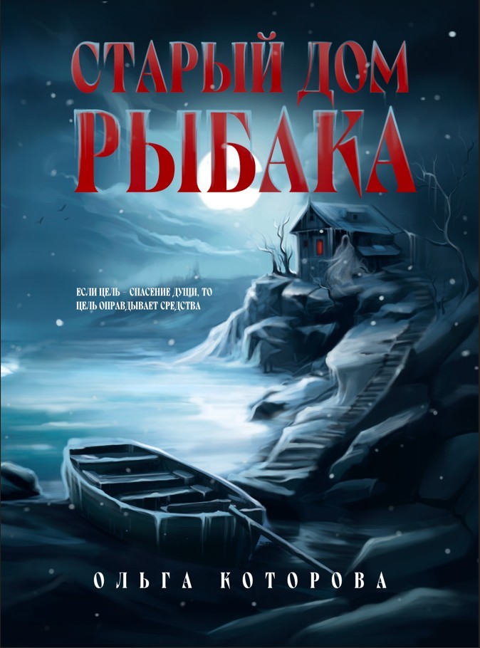 Старый дом рыбака - Которова Ольга