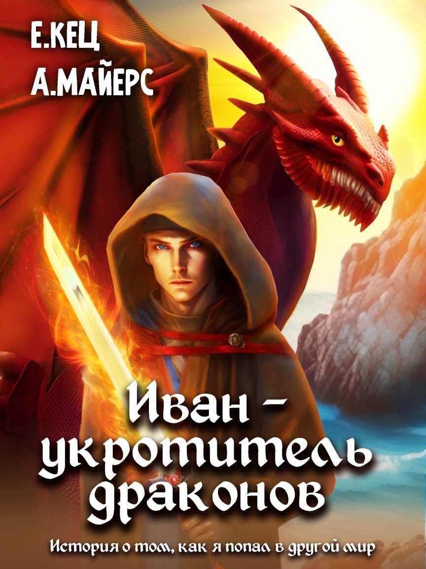 Иван - укротитель драконов - Евгения Кец