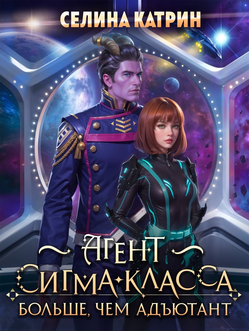 Агент сигма-класса. Больше, чем адъютант - Селина Катрин
