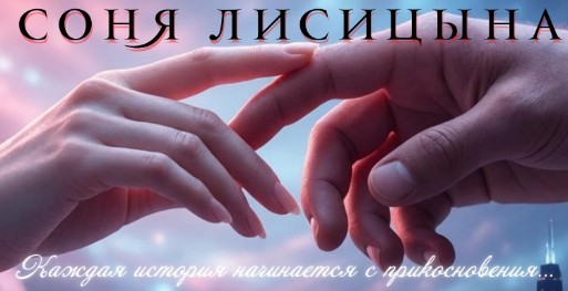 Все книги автора Соня Лисицына