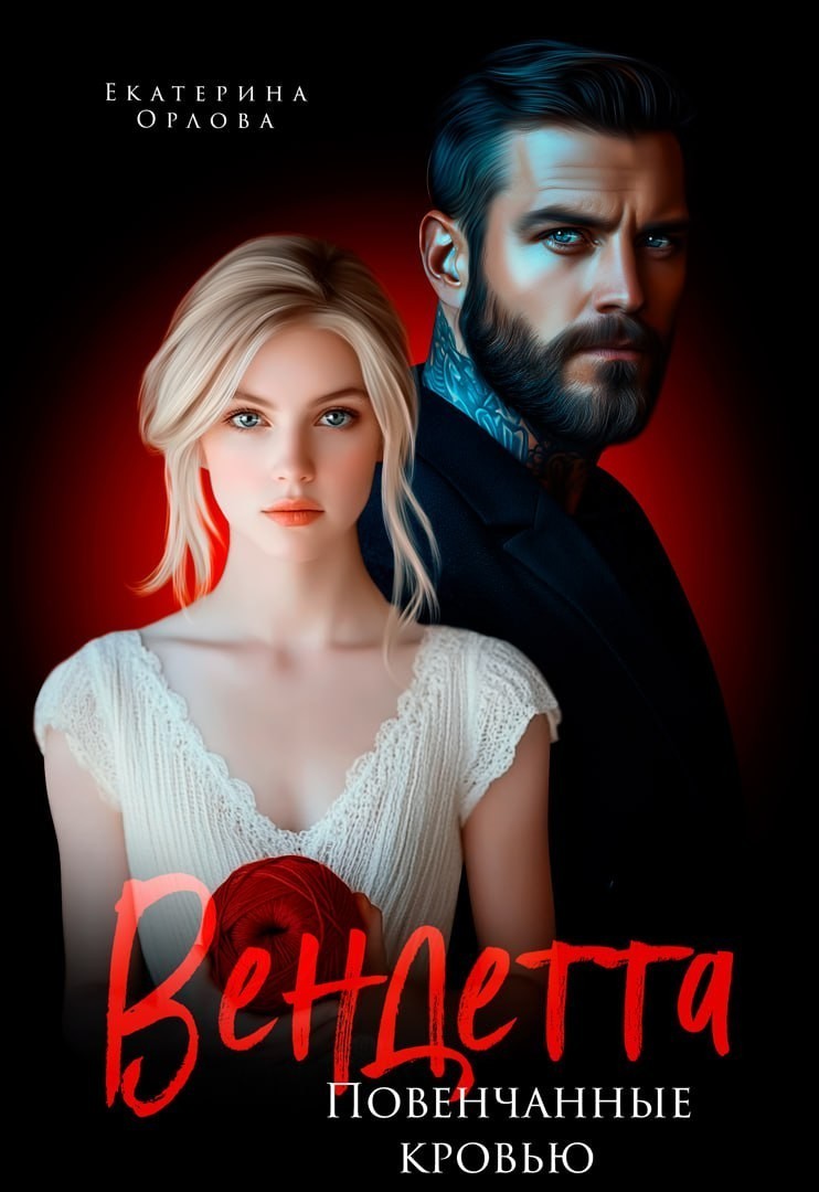 Вендетта. Повенчанные кровью - Екатерина Орлова
