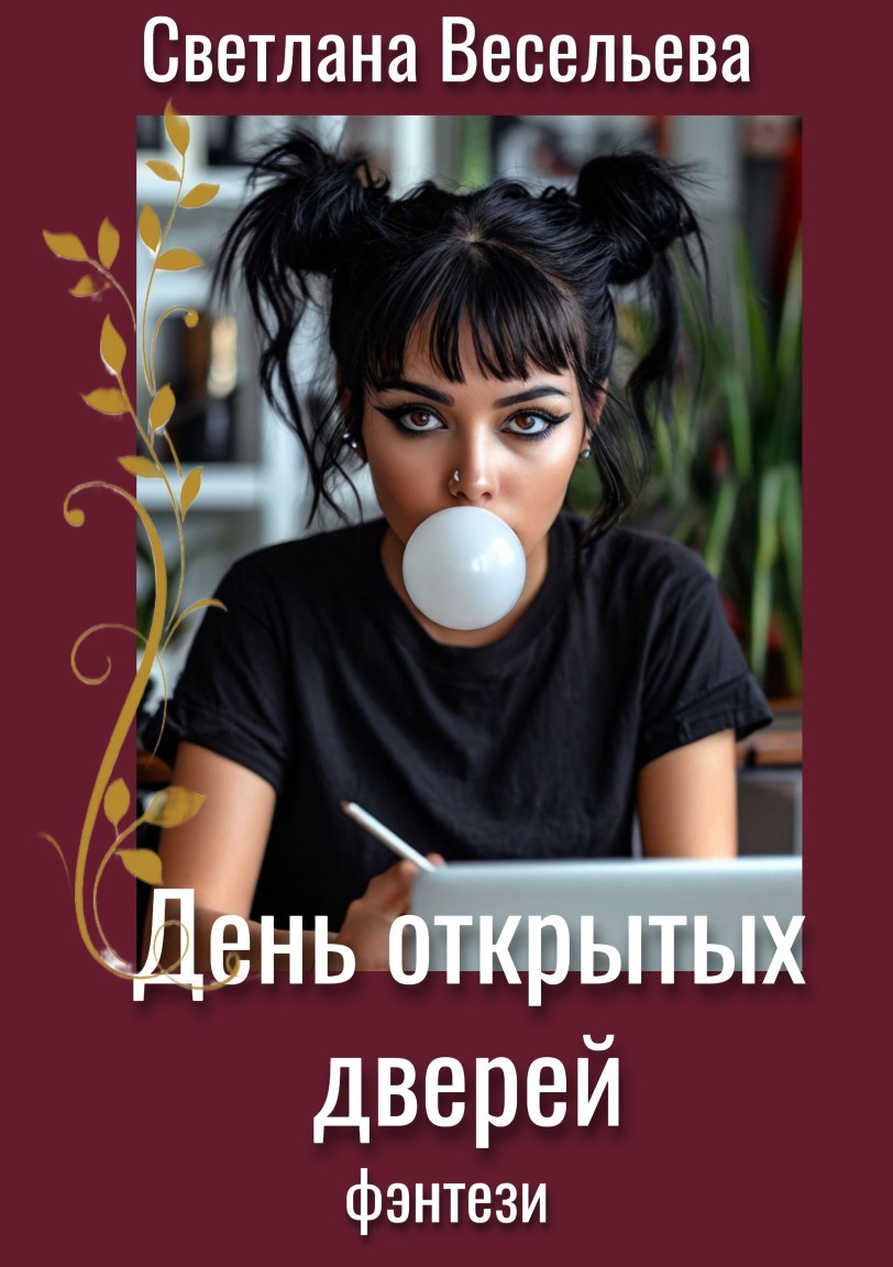 День открытых дверей - Светлана Весельева