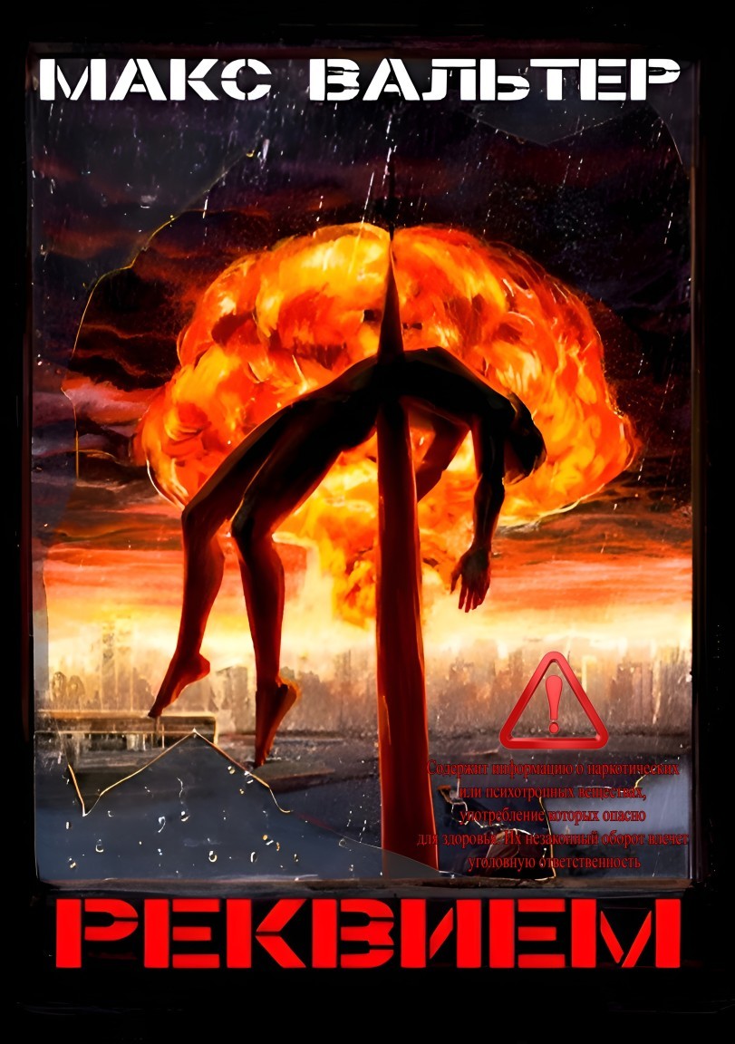 Реквием - Макс Вальтер