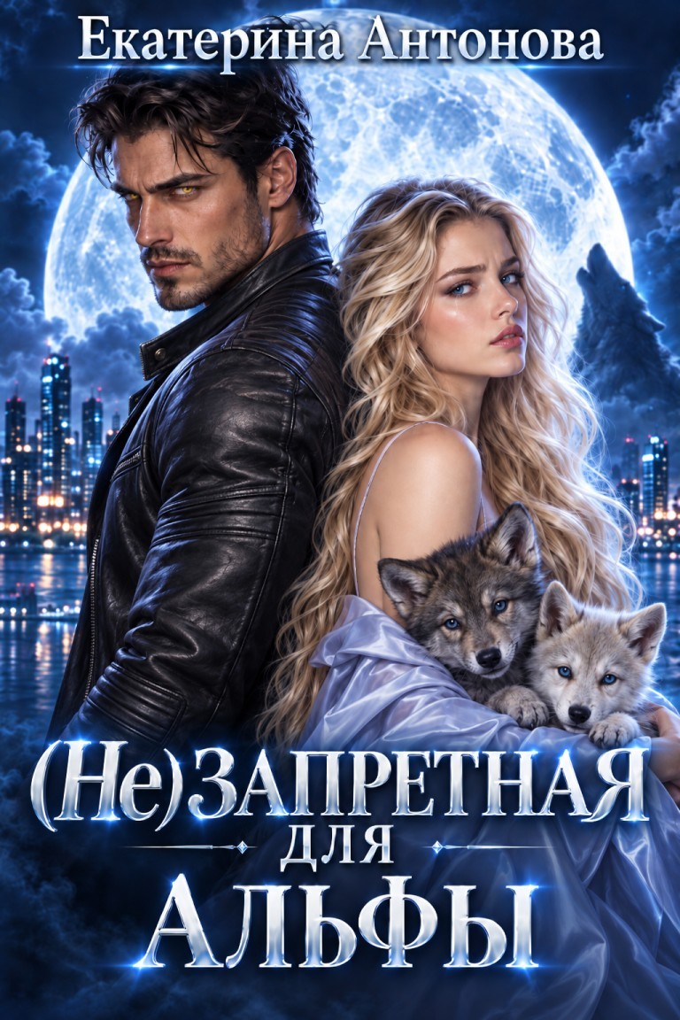 (Не) запретная для Альфы - Екатерина Антонова