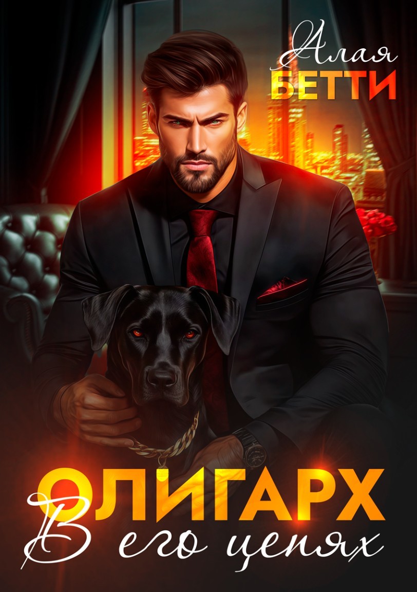 Олигарх. В его цепях - Алая Бетти