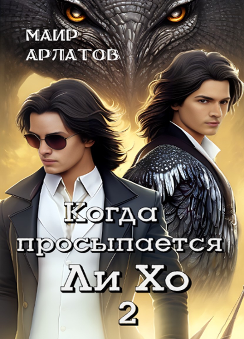 Когда просыпается Ли Хо - 2 - Mair Arlatov